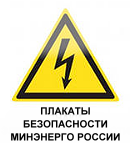Плакаты безопасности минэнерго России